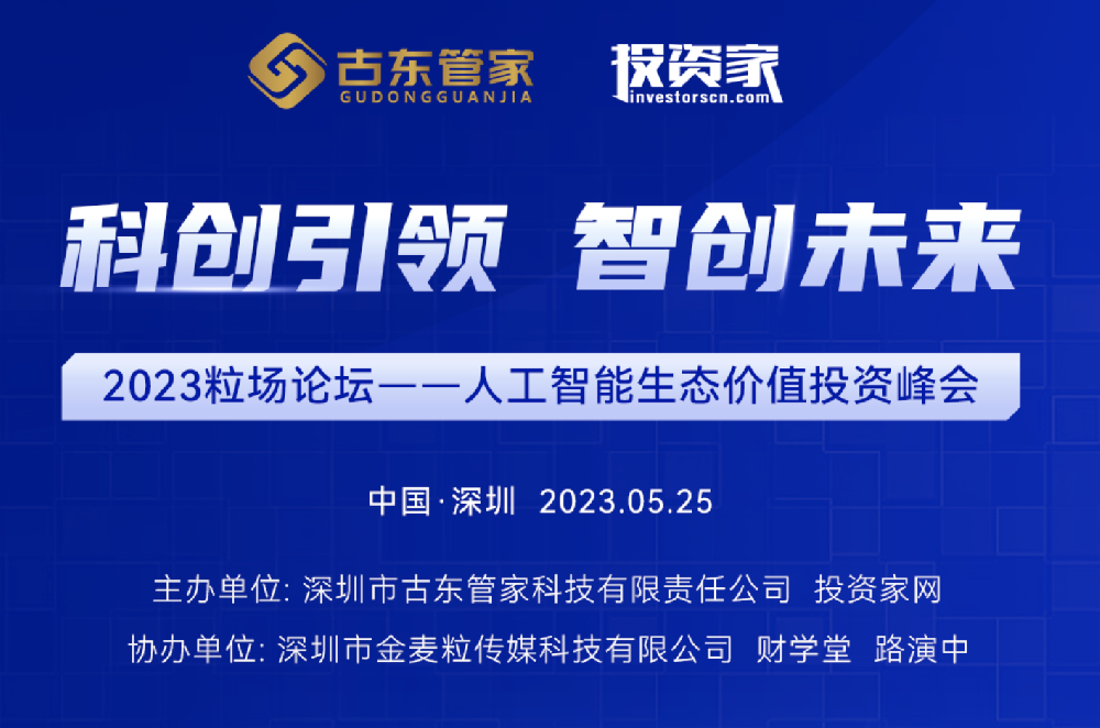 2023粒场论坛-人工智能生态价值投资峰会即将重磅开启，敬请期待！